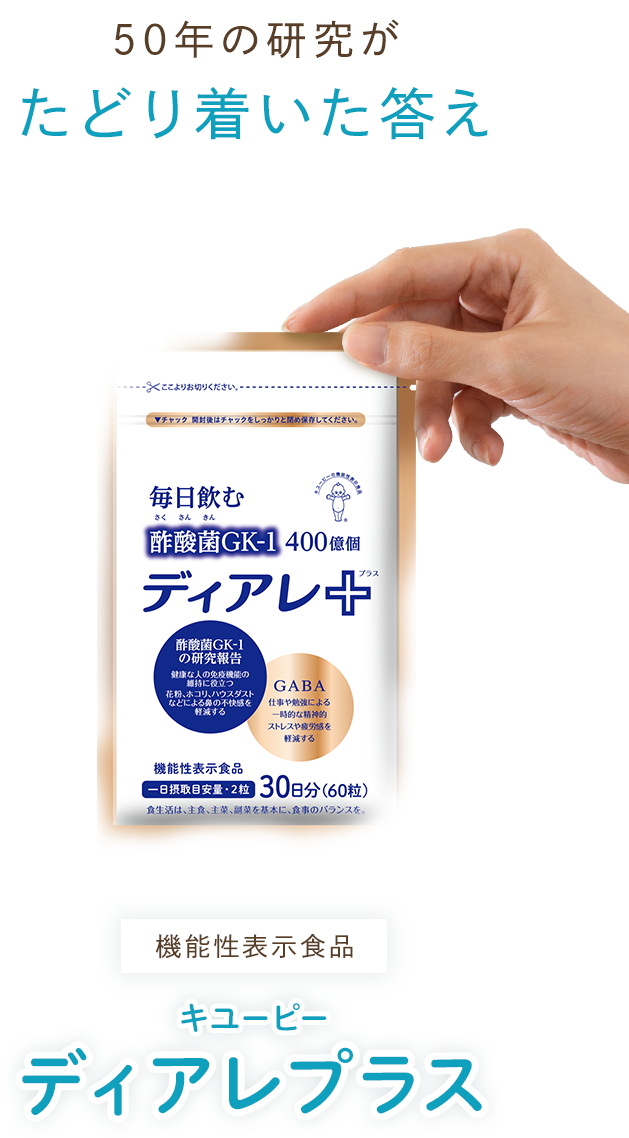 50年の研究がたどり着いた答え キユーピー ディアレプラス
