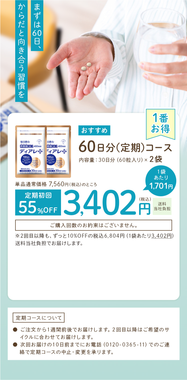 ディアレプラス 60日分（定期）コースのご案内