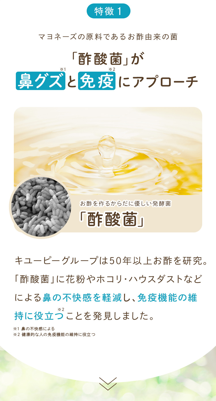 特徴1：マヨネーズの原料であるお酢由来の菌「酢酸菌」が鼻グズと免疫にアプローチ