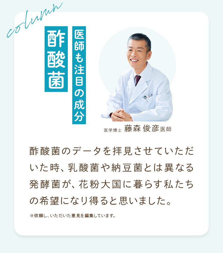 医師も注目の成分「酢酸菌」（医学博士 藤森俊彦医師のコメント）