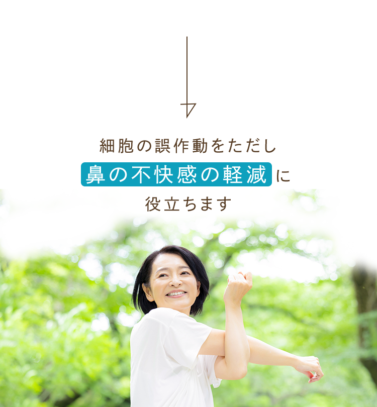 細胞の誤作動をただし、鼻の不快感の軽減に役立ちます