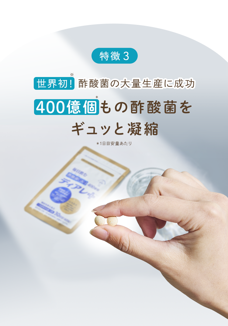 特徴3：世界初、酢酸菌の大量生産に成功。400億個もの酢酸菌をギュッと凝縮