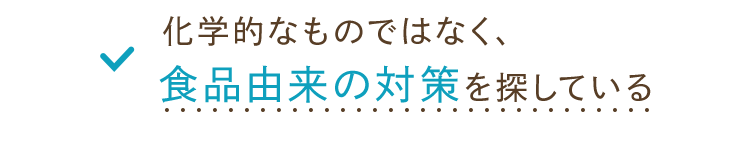 食品由来の対策を探している