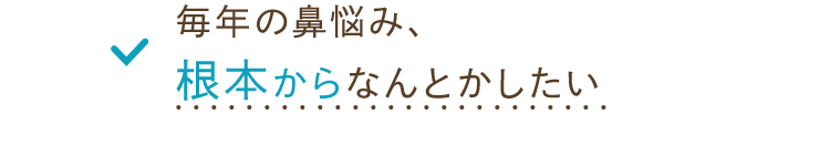 毎年の鼻悩みを根本からなんとかしたい