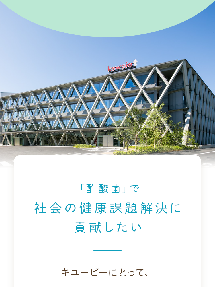 「酢酸菌」で社会の健康課題解決に貢献したいというキユーピーの想い
