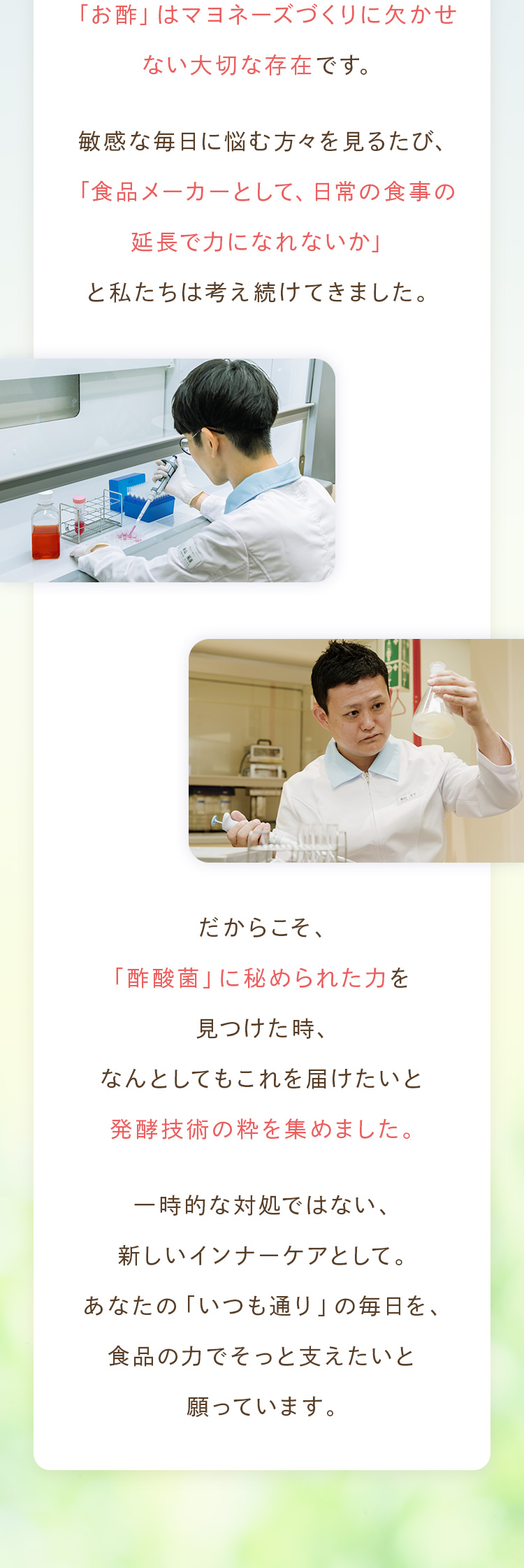 食品メーカーとしての想いと発酵技術への取り組み（研究員の写真）