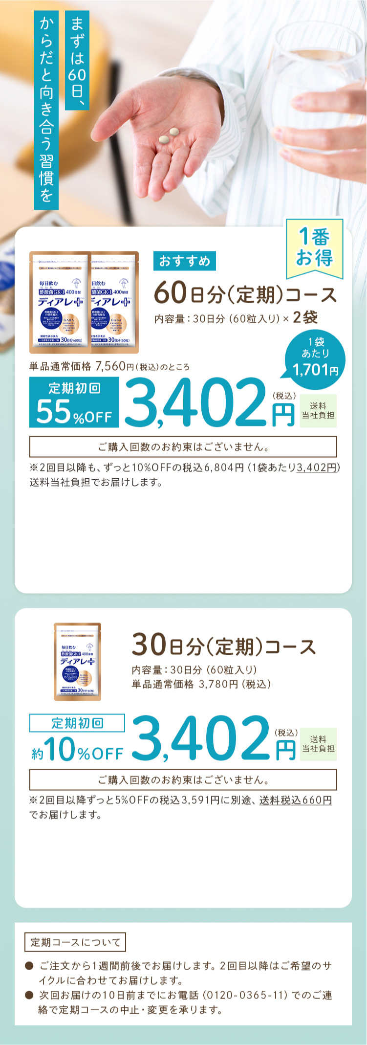 ディアレプラス 定期コースのご案内（60日分・30日分）