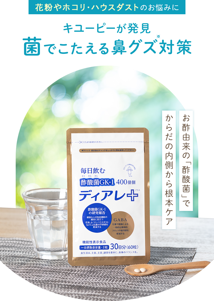 花粉やホコリ・ハウスダストのお悩みに キユーピーが発見 菌でこたえる鼻グズ対策
