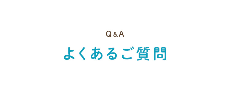 Q&A よくあるご質問