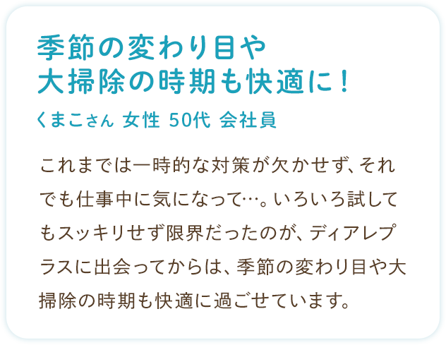 お客様の声：季節の変わり目や大掃除の時期も快適に（くまこさん 女性 50代 会社員）