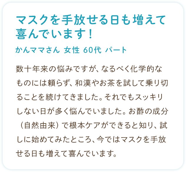 お客様の声：マスクを手放せる日も増えて喜んでいます！（かんママさん 女性 60代 パート）