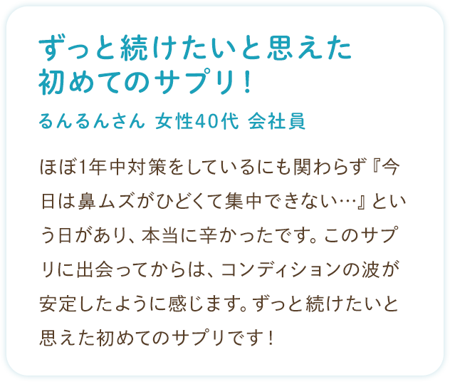 お客様の声：ずっと続けたいと思えた初めてのサプリ！（るんるんさん 女性 40代 会社員）
