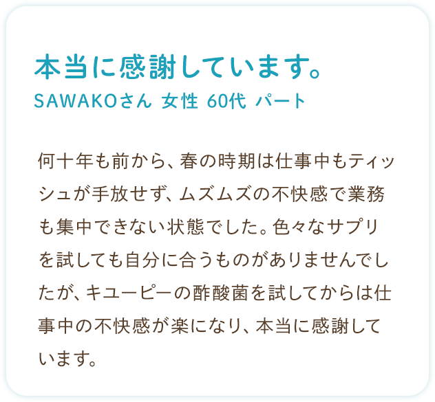 お客様の声：本当に感謝しています。（SAWAKOさん 女性 60代 パート）