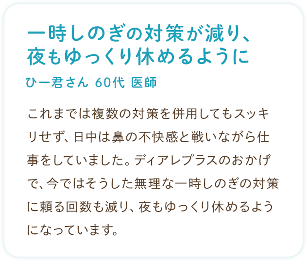 お客様の声：一時しのぎの対策が減り、夜もゆっくり休めるように（ひー君さん 60代 医師）