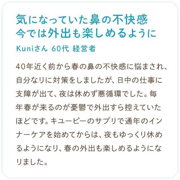 お客様の声：気になっていた鼻の不快感、今では外出も楽しめるように（Kuniさん 60代 経営者）