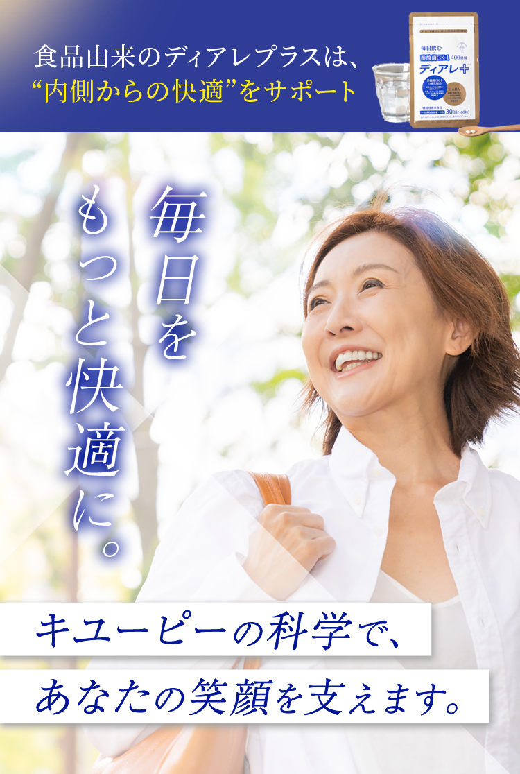 食品由来のディアレプラスは、 “内側からの快適”をサポート