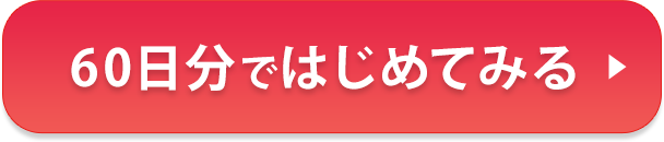 60日分ではじめてみる