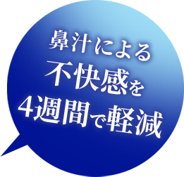 鼻汁による不快感を 4週間で軽減