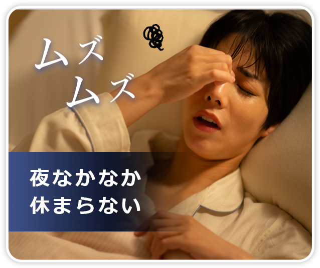 夜なかなか休まらない