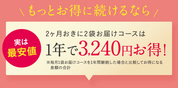 もっとお得に続けるなら