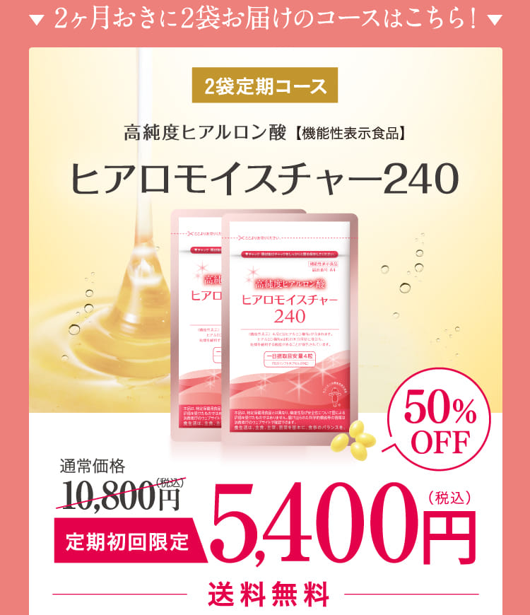 2ヶ月おきに2袋お届けのコースはこちら！