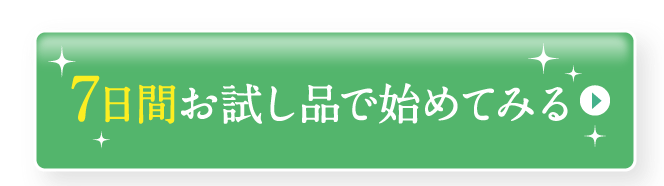 7日間お試し品を購入する