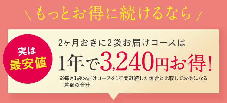 もっとお得に続けるなら