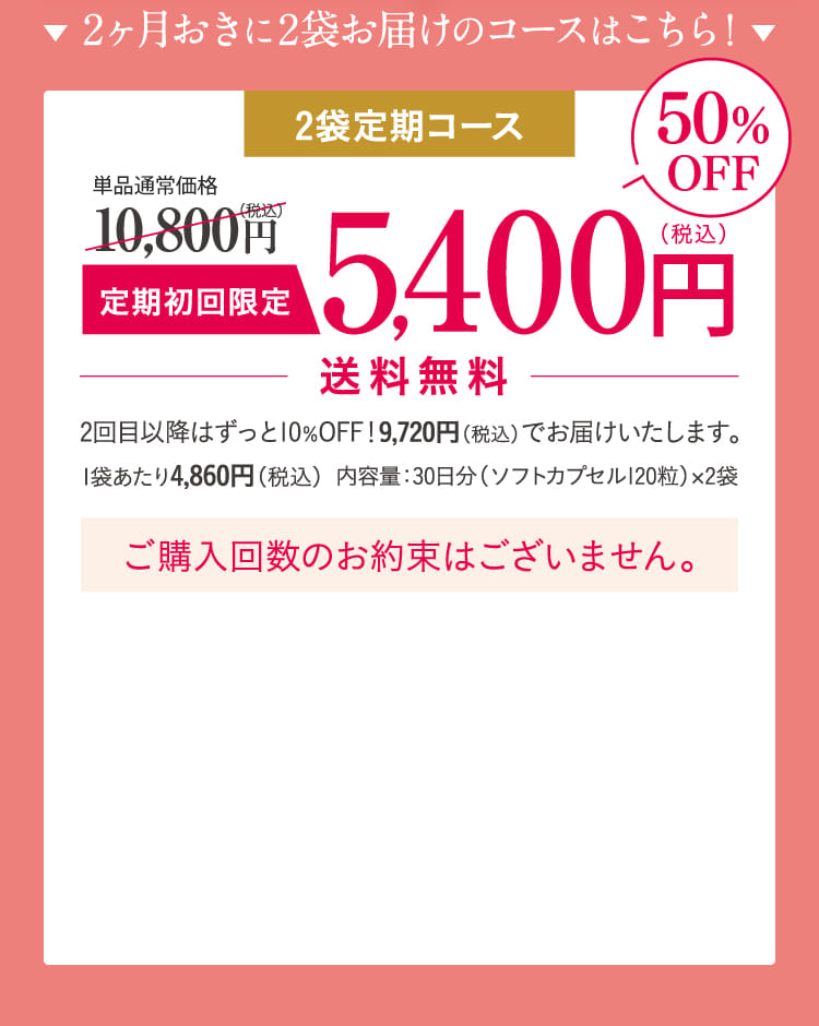 2ヶ月おきに2袋お届けのコースはこちら！