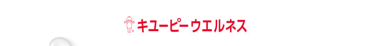 キユーピーウエルネス