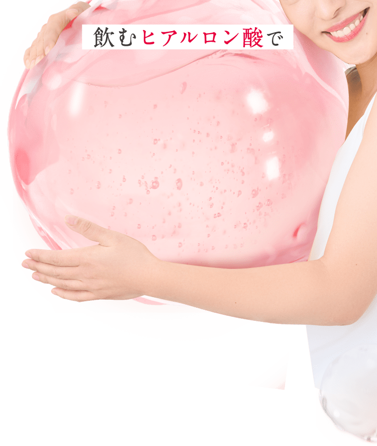 飲むヒアルロン酸で