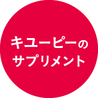 キユーピーのサプリメント