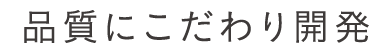 品質にこだわり開発