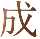 成