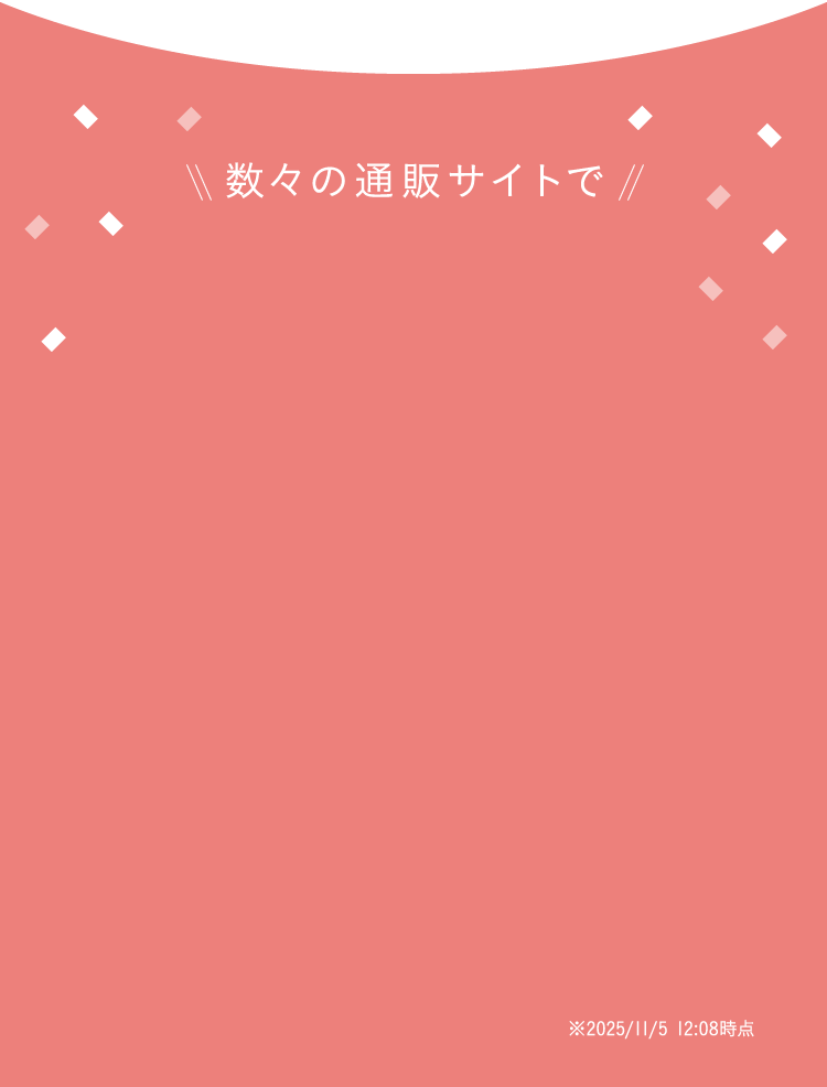 数々の通販サイトで