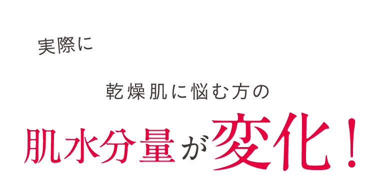実際に乾燥肌に悩む方の肌水分量が摂取約3週間で変化!