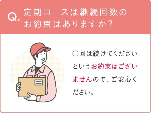 定期コースは継続回数のお約束はありますか?