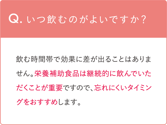 いつ飲むのがよいですか?