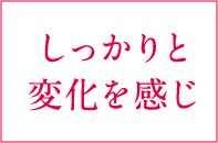 しっかりと変化を感じ