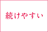 続けやすい