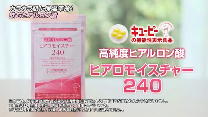 公式】キユーピーウエルネスの機能性表示食品 ヒアロモイスチャー240
