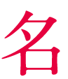 名