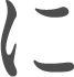 に