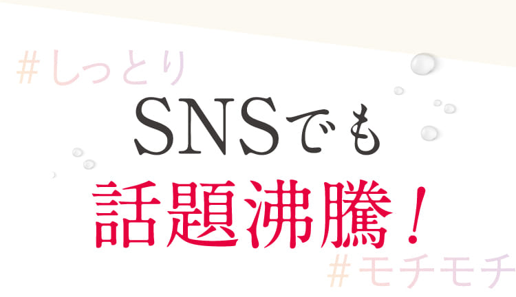 SNSでも話題沸騰!