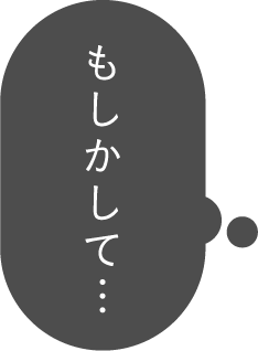 もしかして…