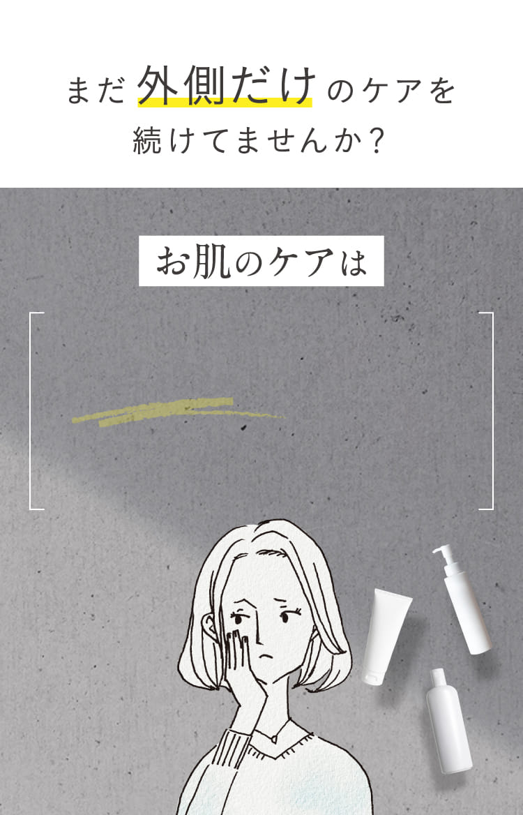 まだ外側だけのケアを続けてませんか?