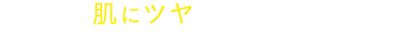 全然肌にツヤがない…