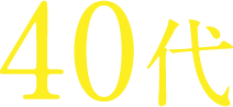 40代