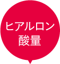 ヒアルロン酸量