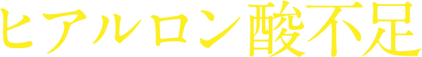 ヒアルロン酸