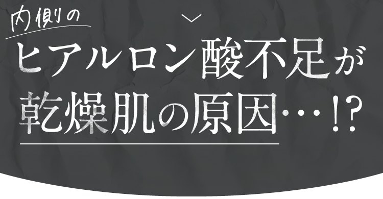 ヒアルロン酸不足が乾燥肌の原因…!?